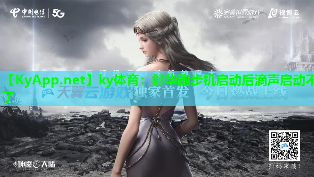 舒华跑步机启动后滴声启动不了