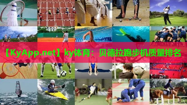 贝德拉跑步机质量排名