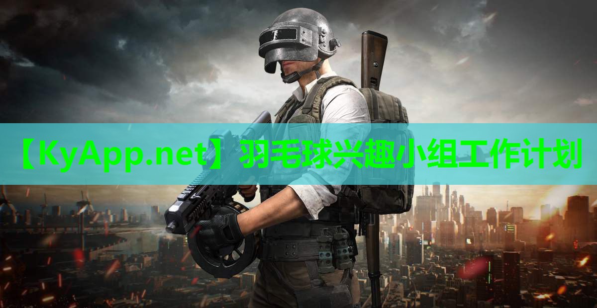 羽毛球兴趣小组工作计划