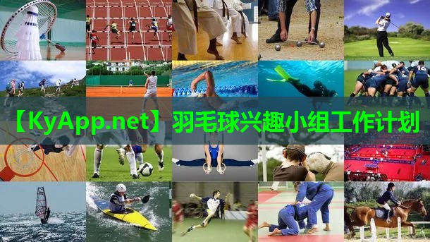 羽毛球兴趣小组工作计划