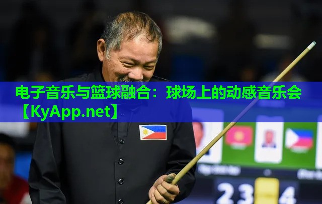 电子音乐与篮球融合：球场上的动感音乐会