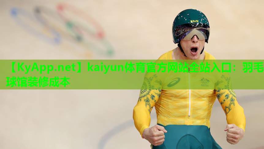 羽毛球馆装修成本