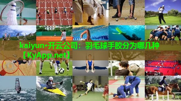 羽毛球手胶分为哪几种