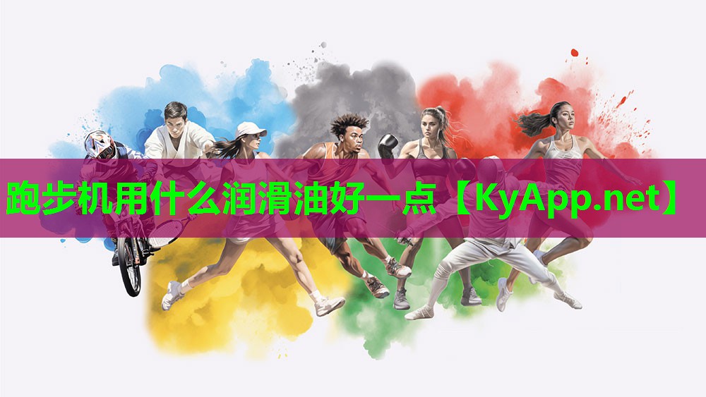 跑步机用什么润滑油好一点