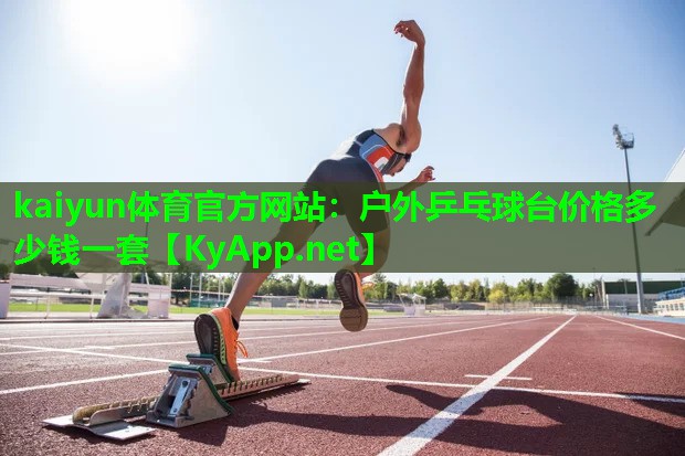 户外乒乓球台价格多少钱一套