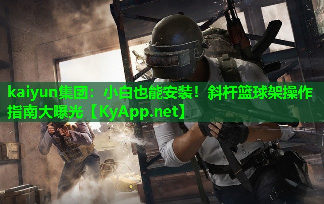 小白也能安装！斜杆篮球架操作指南大曝光