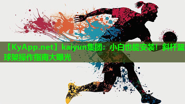 小白也能安装！斜杆篮球架操作指南大曝光