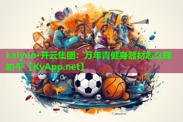 万年青健身器材怎么样知乎