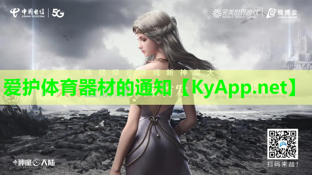 爱护体育器材的通知