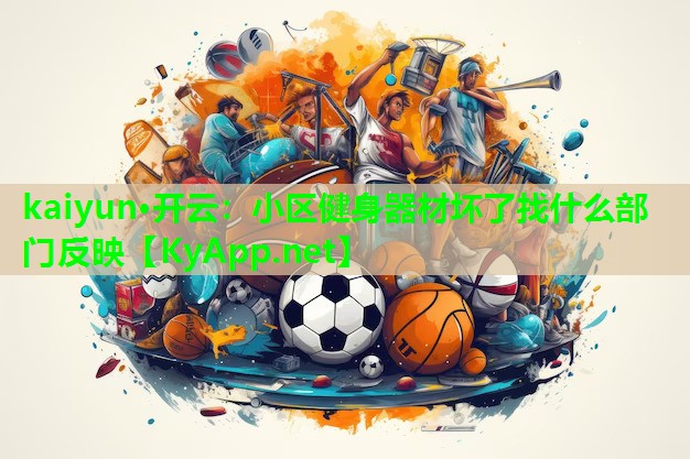 小区健身器材坏了找什么部门反映
