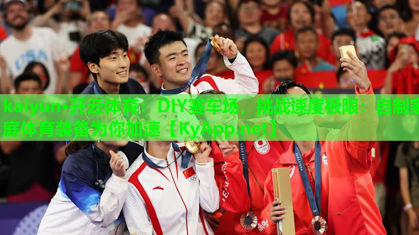 DIY赛车场，挑战速度极限：自制家庭体育装备为你加速