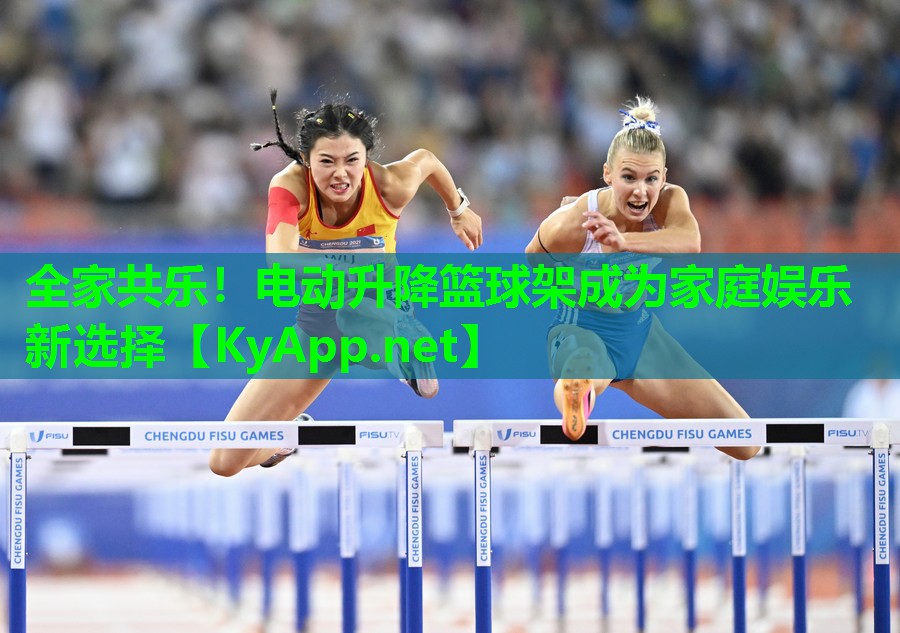 全家共乐！电动升降篮球架成为家庭娱乐新选择