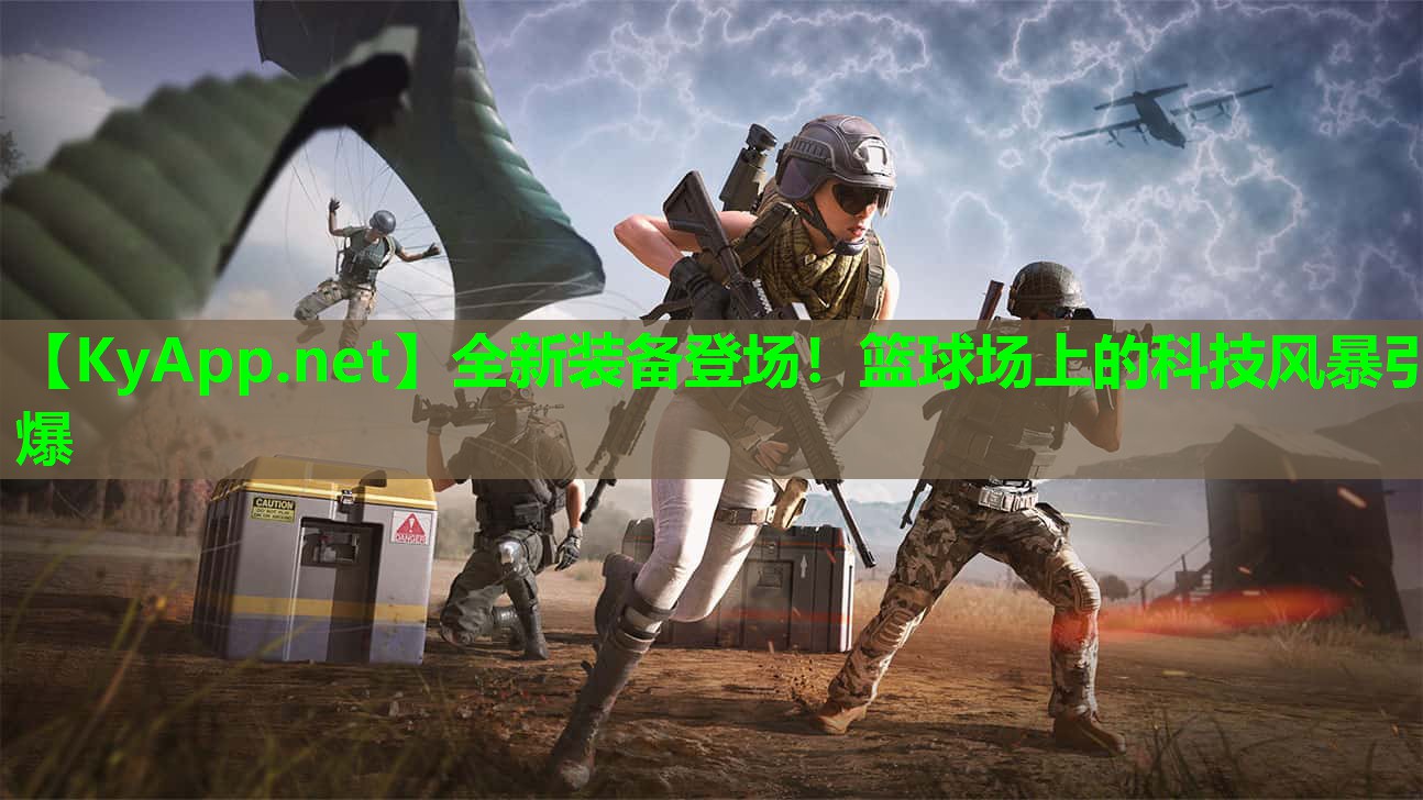 全新装备登场！篮球场上的科技风暴引爆
