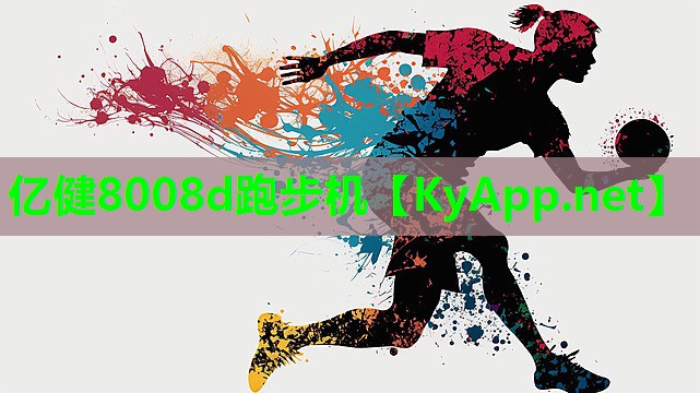 亿健8008d跑步机