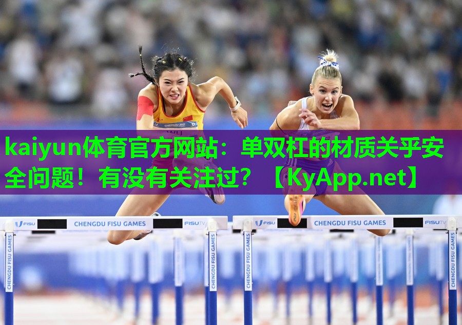 单双杠的材质关乎安全问题！有没有关注过？