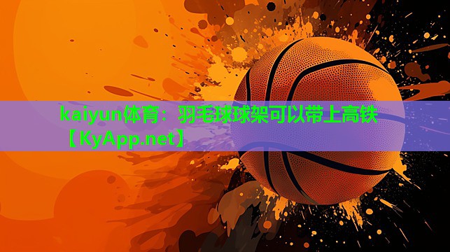羽毛球球架可以带上高铁