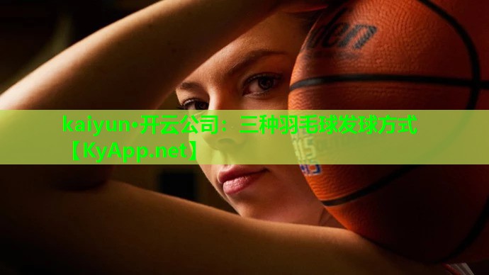 三种羽毛球发球方式