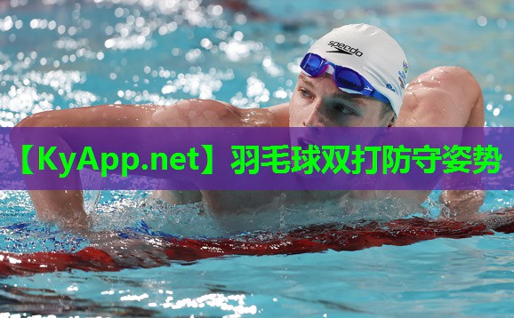 羽毛球双打防守姿势