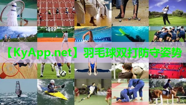 羽毛球双打防守姿势
