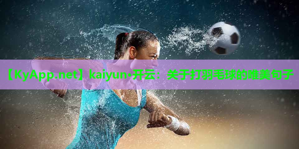 关于打羽毛球的唯美句子