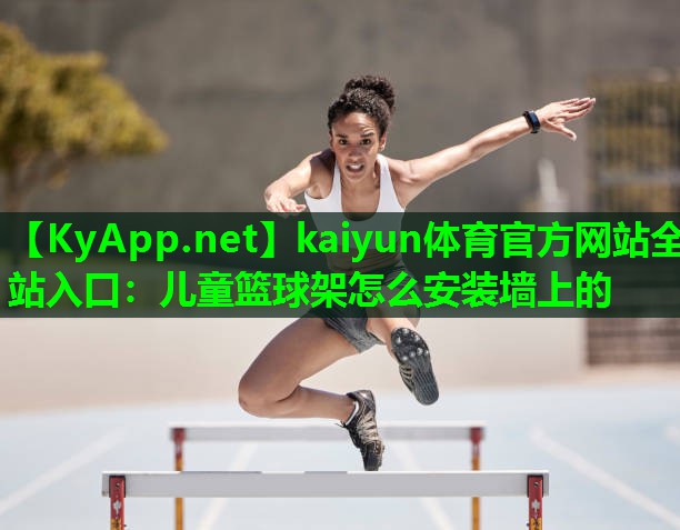 儿童篮球架怎么安装墙上的