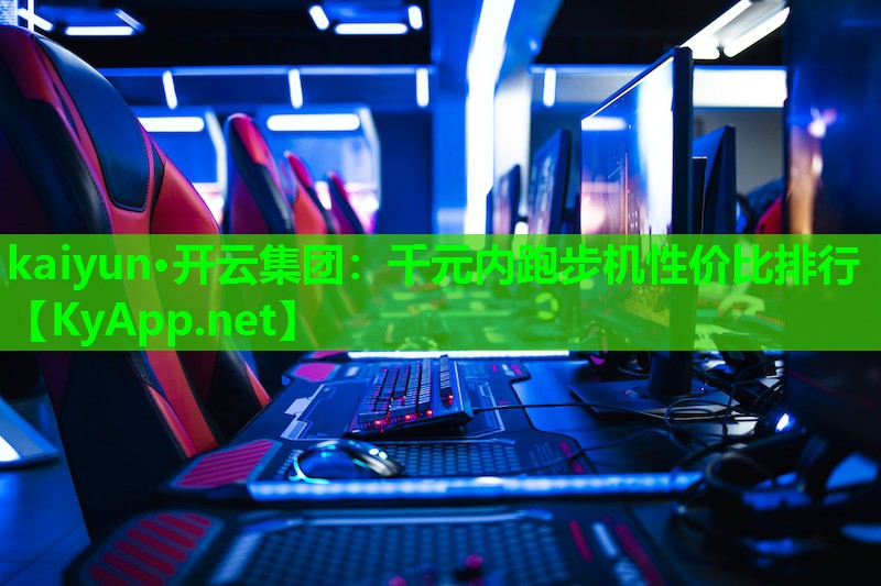 千元内跑步机性价比排行