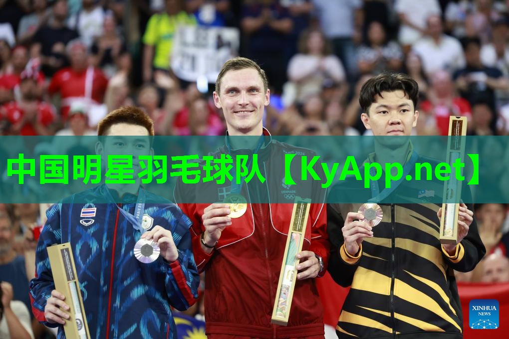 中国明星羽毛球队