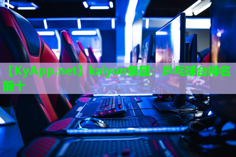 乒乓球台排名前十