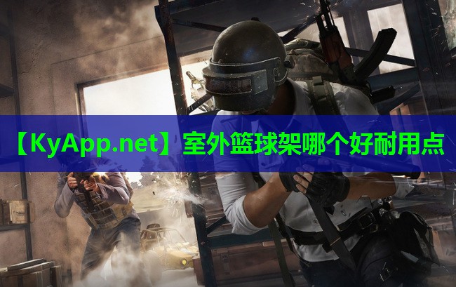 室外篮球架哪个好耐用点