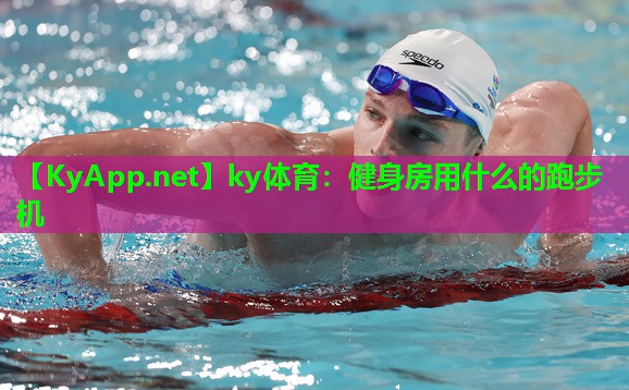 健身房用什么的跑步机