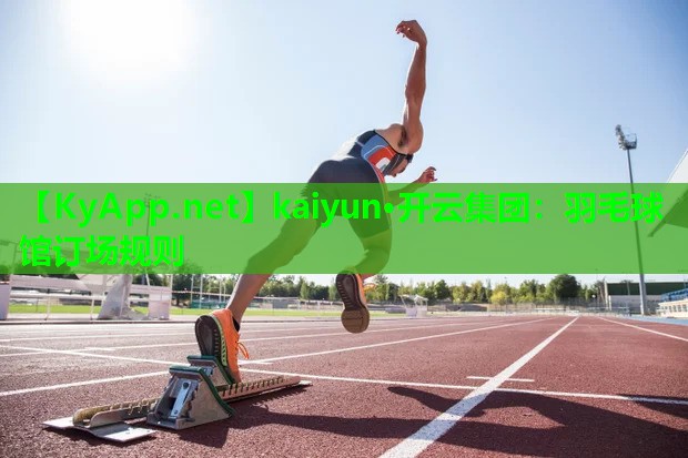 羽毛球馆订场规则