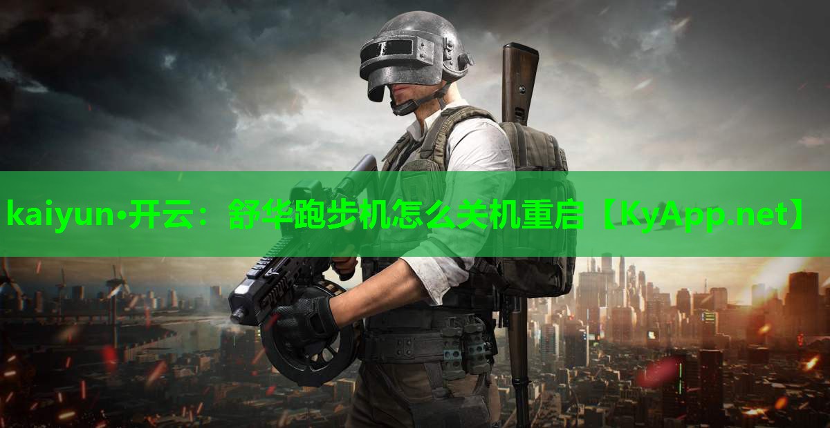 舒华跑步机怎么关机重启