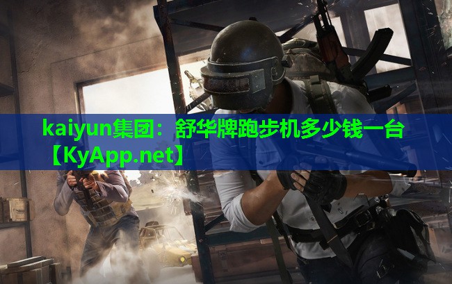 舒华牌跑步机多少钱一台