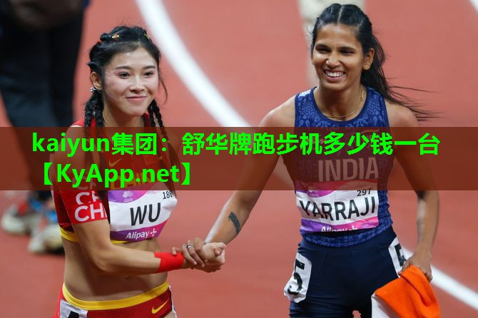 舒华牌跑步机多少钱一台