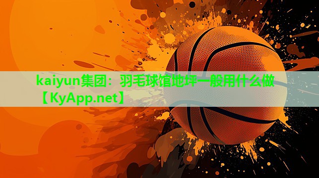 羽毛球馆地坪一般用什么做