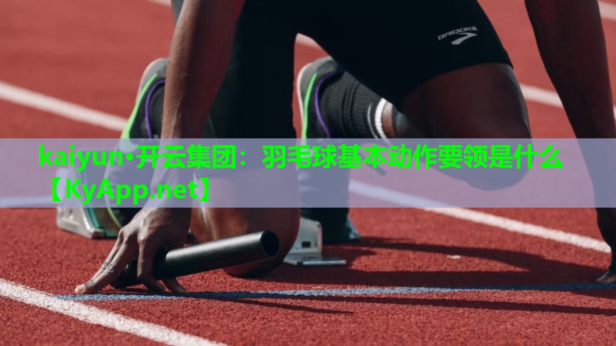 羽毛球基本动作要领是什么