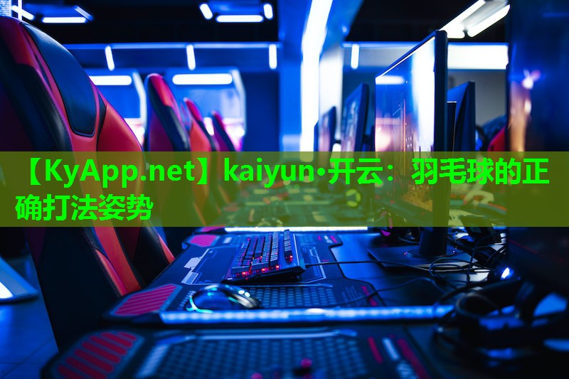 羽毛球的正确打法姿势