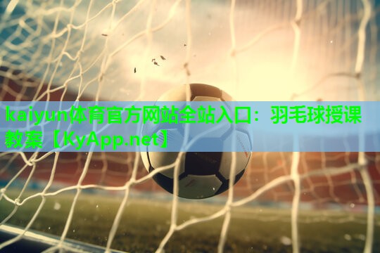 羽毛球授课教案