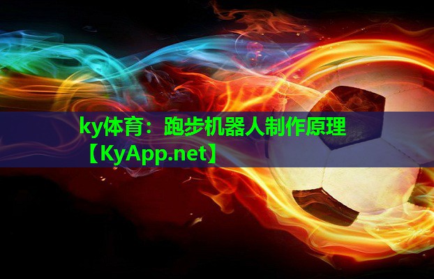 跑步机器人制作原理